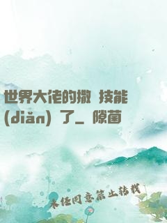 世界大佬的撒嬌技能點(diǎn)滿了