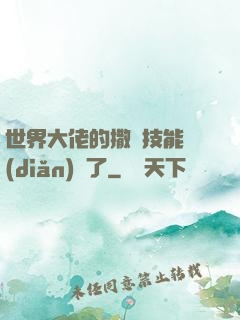 世界大佬的撒嬌技能點(diǎn)滿了