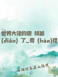 世界大佬的撒嬌技能點(diǎn)滿了