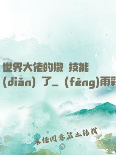 世界大佬的撒嬌技能點(diǎn)滿了