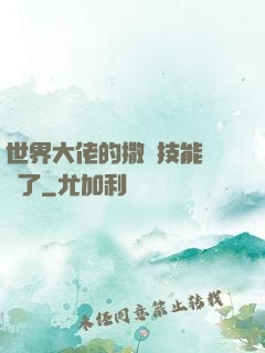 世界大佬的撒嬌技能點滿了