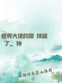 世界大佬的撒嬌技能點滿了