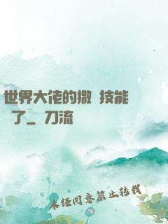 世界大佬的撒嬌技能點滿了