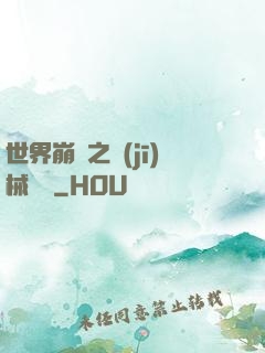 世界崩潰之機(jī)械毀滅