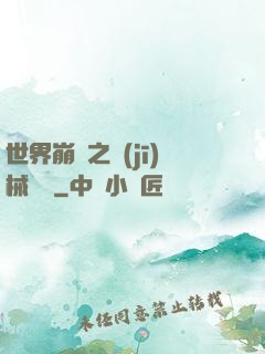 世界崩潰之機(jī)械毀滅