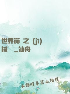 世界崩潰之機(jī)械毀滅