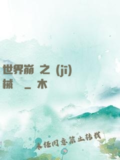 世界崩潰之機(jī)械毀滅