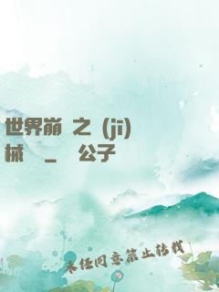 世界崩潰之機(jī)械毀滅