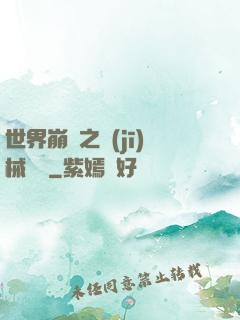 世界崩潰之機(jī)械毀滅