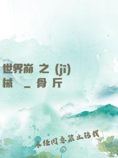 世界崩潰之機(jī)械毀滅