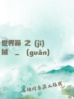 世界崩潰之機(jī)械毀滅