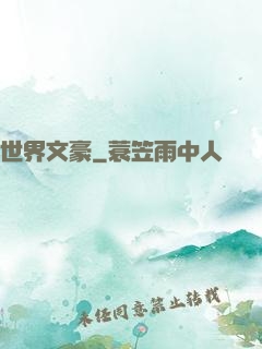 世界文豪