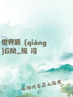 世界最強(qiáng)GM