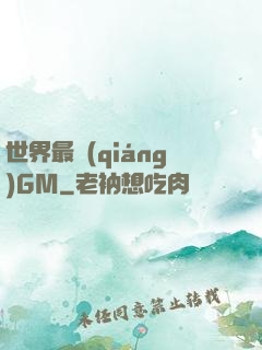 世界最強(qiáng)GM