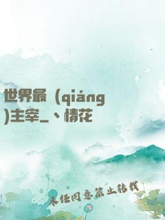 世界最強(qiáng)主宰