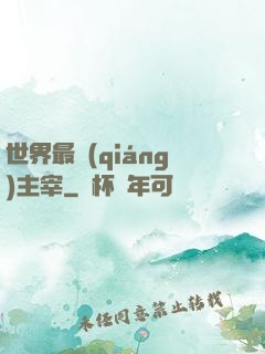 世界最強(qiáng)主宰