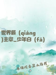 世界最強(qiáng)主宰