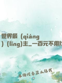世界最強(qiáng)領(lǐng)主