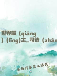 世界最強(qiáng)領(lǐng)主