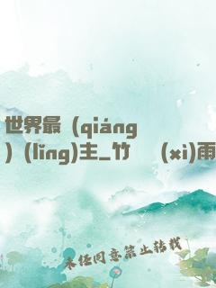 世界最強(qiáng)領(lǐng)主