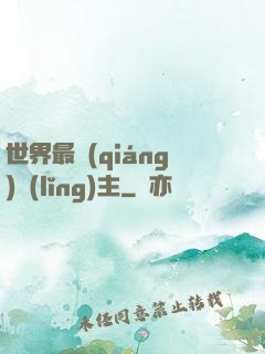 世界最強(qiáng)領(lǐng)主