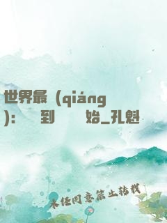 世界最強(qiáng)：從撿到馮寶寶開始