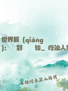 世界最強(qiáng)：從撿到馮寶寶開始