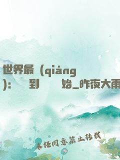世界最強(qiáng)：從撿到馮寶寶開始