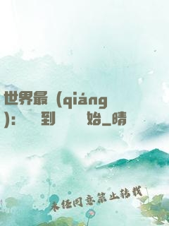 世界最強(qiáng)：從撿到馮寶寶開始