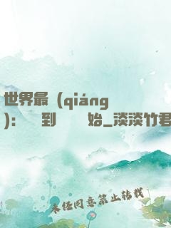 世界最強(qiáng)：從撿到馮寶寶開始
