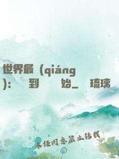世界最強(qiáng)：從撿到馮寶寶開始