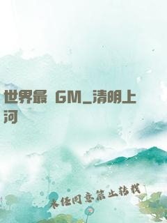 世界最強GM