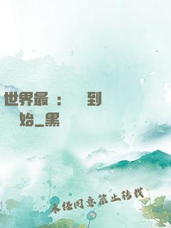 世界最強：從撿到馮寶寶開始
