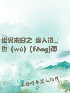 世界末日之惡魔入侵