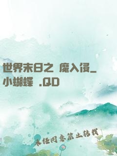 世界末日之惡魔入侵
