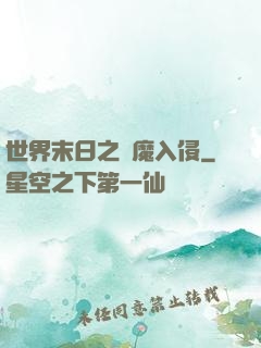 世界末日之惡魔入侵