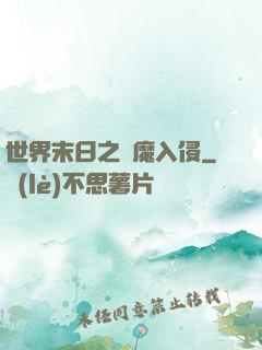 世界末日之惡魔入侵