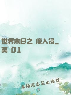 世界末日之惡魔入侵