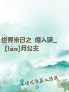 世界末日之惡魔入侵