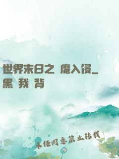 世界末日之惡魔入侵