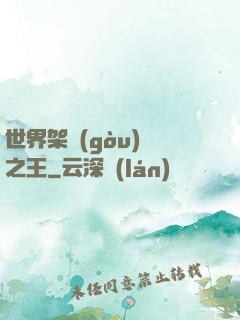 世界架構(gòu)師之王