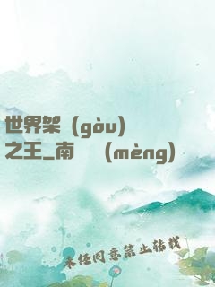 世界架構(gòu)師之王