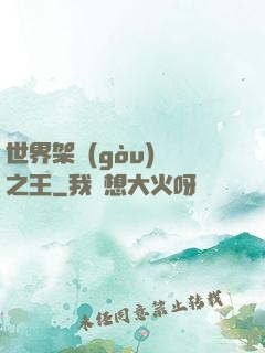 世界架構(gòu)師之王