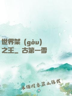 世界架構(gòu)師之王