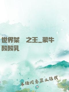 世界架構師之王