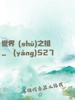 世界樹(shù)之祖