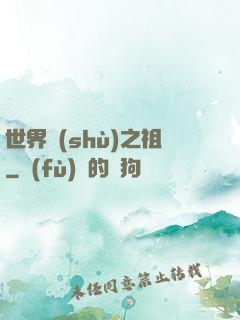 世界樹(shù)之祖
