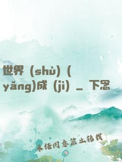 世界樹(shù)養(yǎng)成計(jì)劃