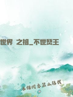 世界樹之祖
