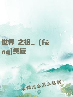 世界樹之祖
